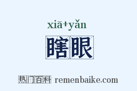 瞎眼是什么意思的图片